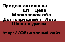 Продаю автошины Nokian 5 225/65-17 2шт › Цена ­ 2 000 - Московская обл., Долгопрудный г. Авто » Шины и диски   